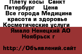 Плету косы. Санкт - Петербург  › Цена ­ 250 - Все города Медицина, красота и здоровье » Косметические услуги   . Ямало-Ненецкий АО,Ноябрьск г.